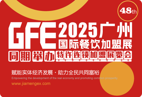 GFE2025第49届广州国际餐饮加盟展&广州国际特许连锁加盟展览会