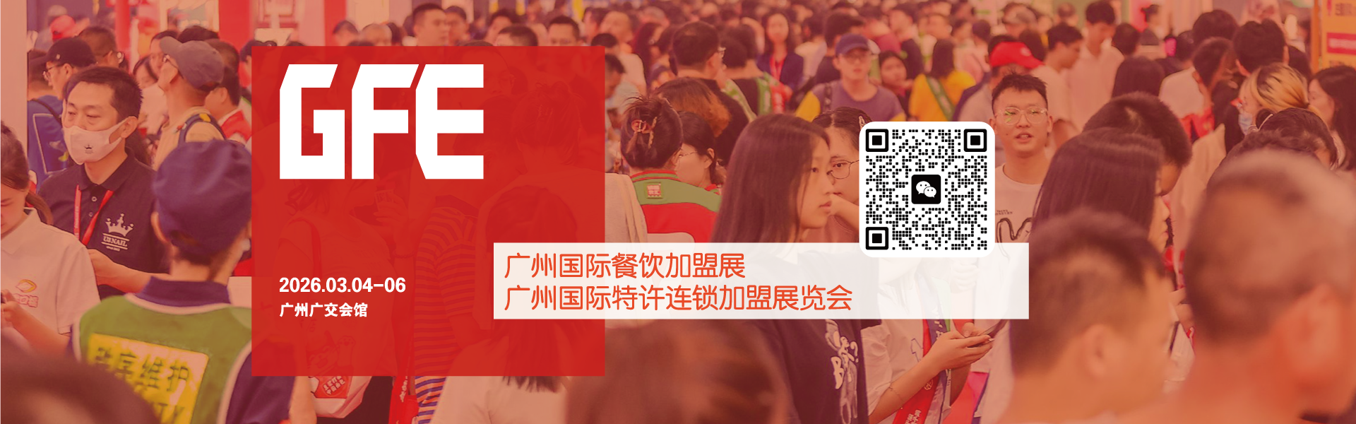 广州国际特许连锁加盟展览会